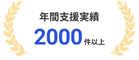 年間支援実績 2000件以上