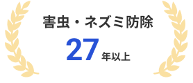 害虫・ネズミ防除 27年以上